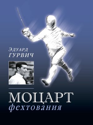 cover image of Моцарт фехтования